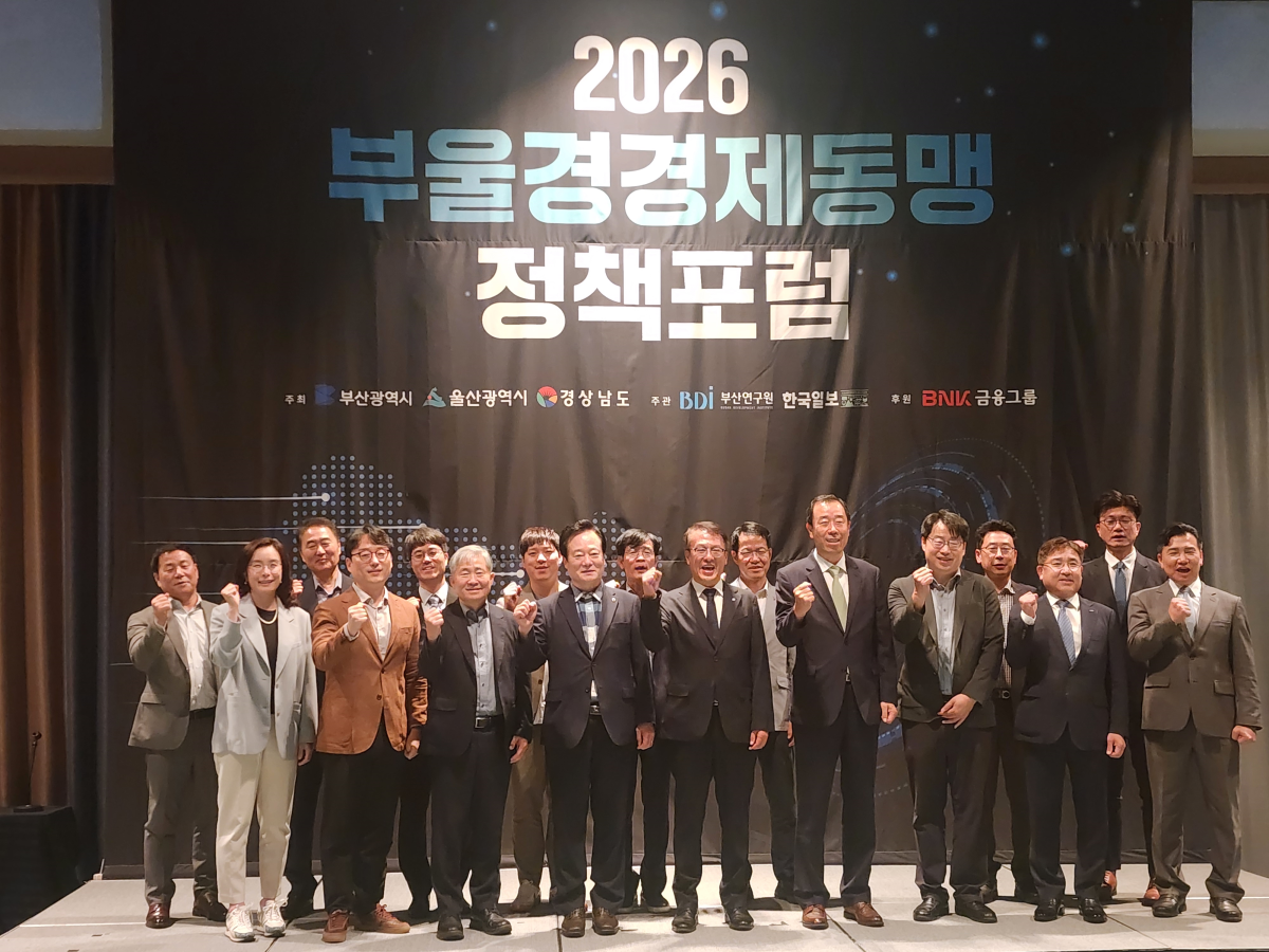 ▲2026 부울경경제동맹 정책포럼에서 참석자들이 기념촬영을 하고 있다. (사진제공=부산시)