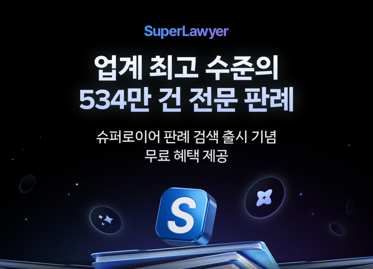 ▲로앤컴퍼니가 10월 2일 출시한 슈퍼로이어 판례 검색 기능을 안내하는 그래픽 이미지가 배경 정보로 제공되고 있다. (사진제공=로앤컴퍼니)