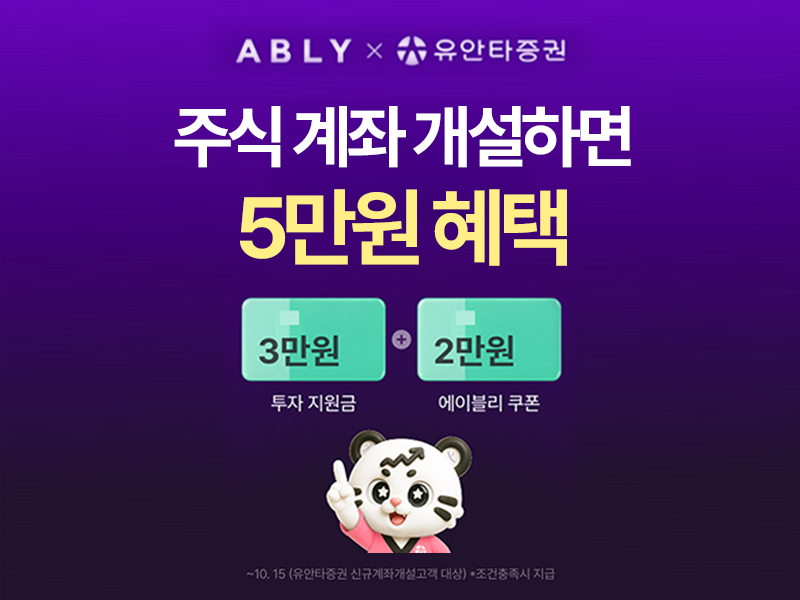 ▲유안타증권이 이달 15일까지 스타일 커머스 플랫폼 '에이블리', 남성 패션 플랫폼 '4910'과 제휴해 신규 고객 대상 이벤트를 연다고 2일 밝혔다. (사진제공=유안타증권)