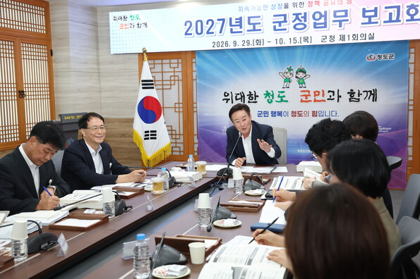 ▲청도군 ‘2027년도 군정업무보고회 개최 (청도군)
