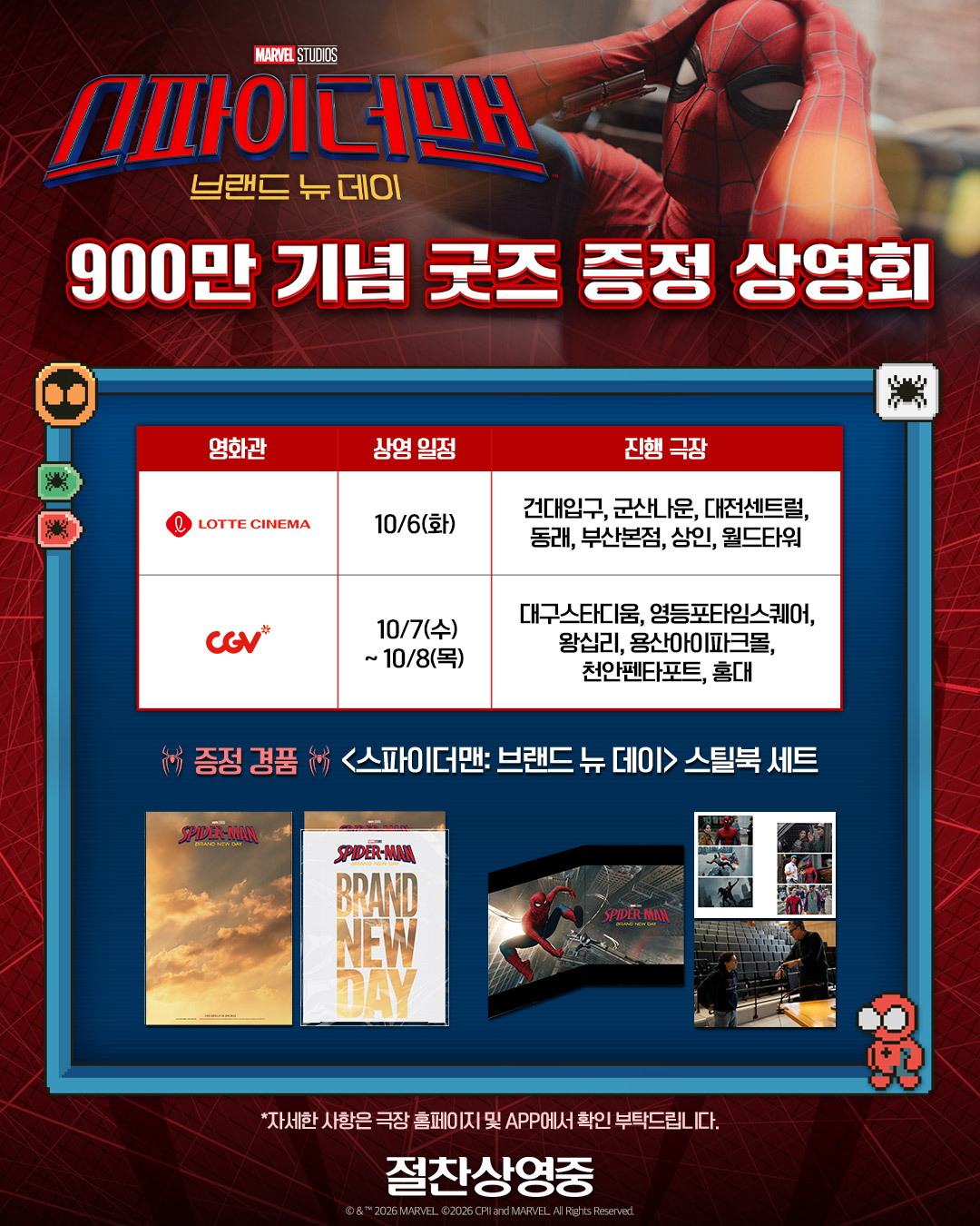 ▲영화 ‘스파이더맨: 브랜드 뉴 데이’ 굿즈 상영회 안내 포스터. (사진제공=소니 픽쳐스)