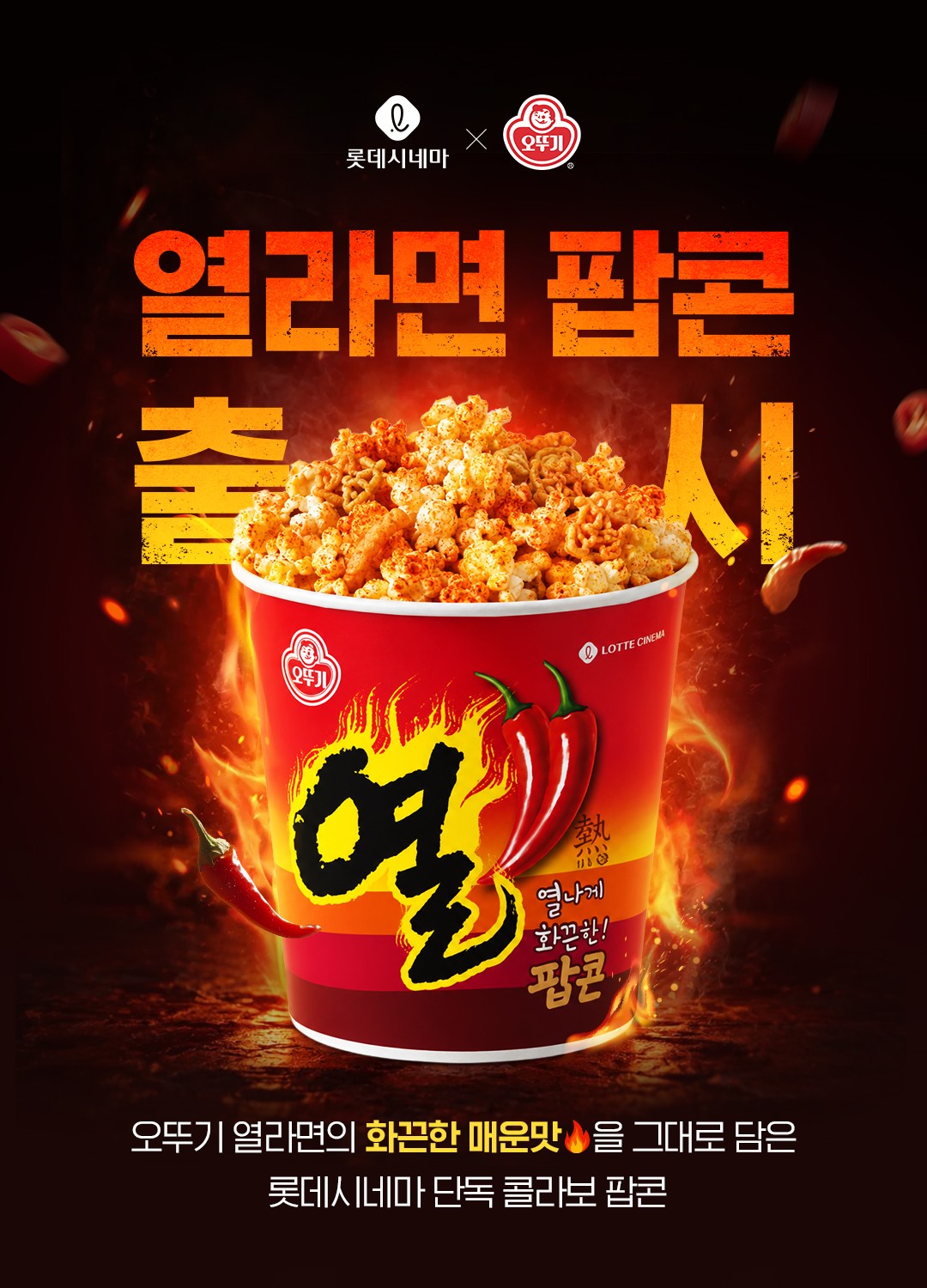 ▲롯데시네마 ‘열라면 팝콘’ 출시 (사진제공=롯데시네마)