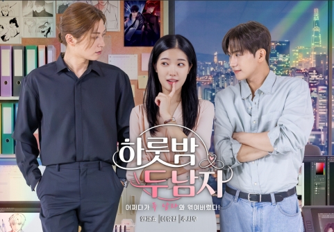 ▲숏폼 드라마 '하룻밤 두 남자' 포스터. (사진제공=아이윌미디어)
