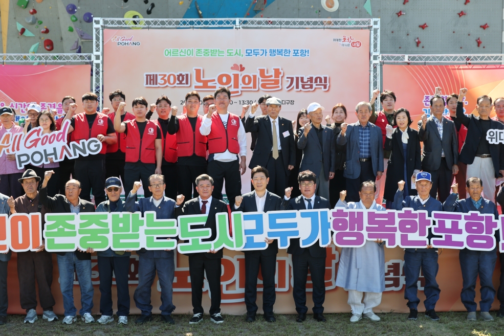 ▲포항시는 2일 만인당 옆 잔디광장에서 ‘제30회 노인의 날 기념식’을 개최했다. (포항시)
