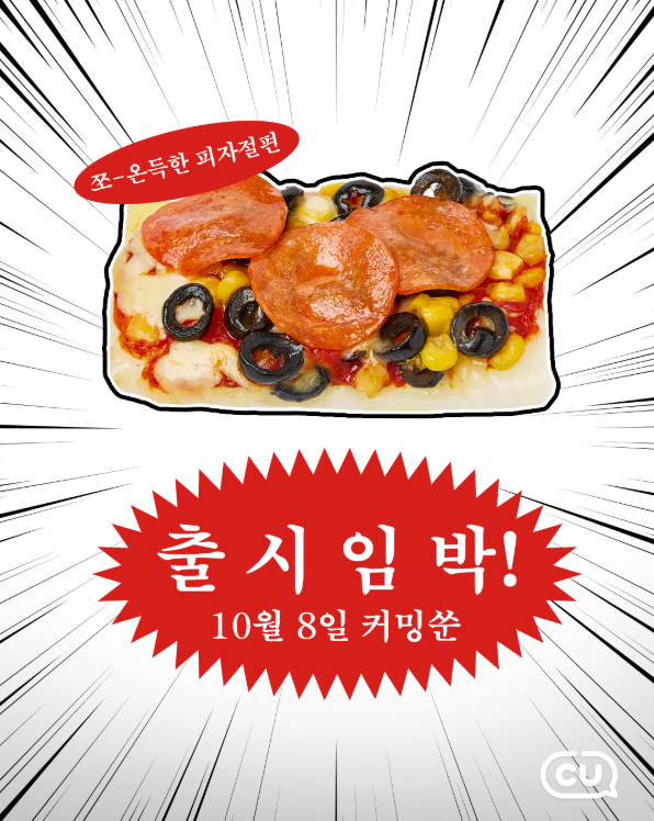 ▲CU 피자절편 이미지. (CU 인스타그램 갈무리)
