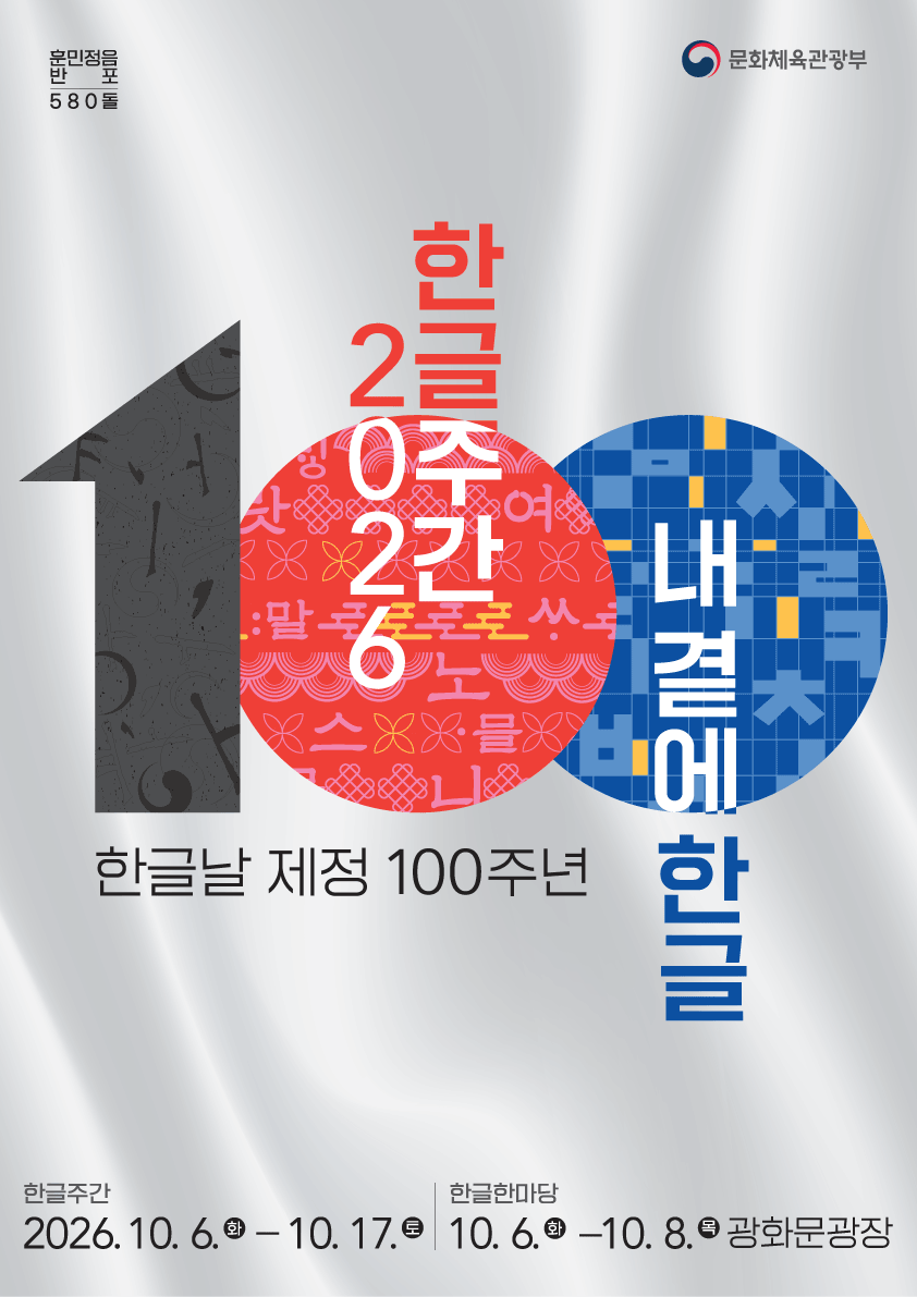 ▲2026 한글주간 홍보그림. (사진제공=문화체육관광부)