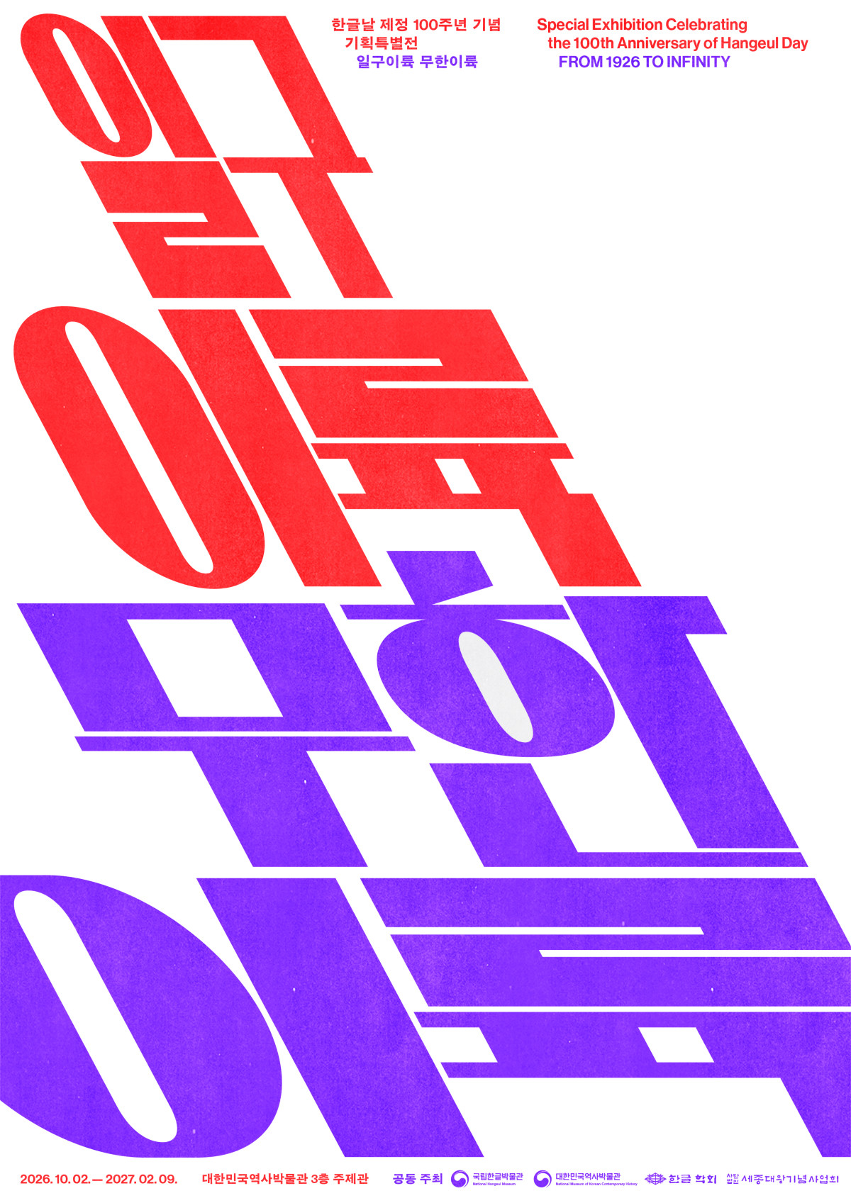 ▲한글날 제정 100주년 기념 기획특별전 포스터. (사진제공=대한민국역사박물관)