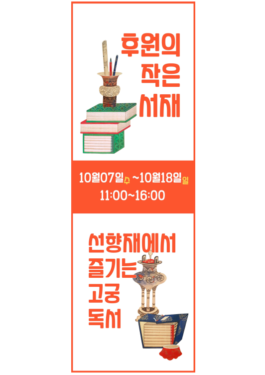 ▲창덕궁 '후원의 작은서재' 행사 포스터 (사진제공=국가유산청 궁능유적본부)