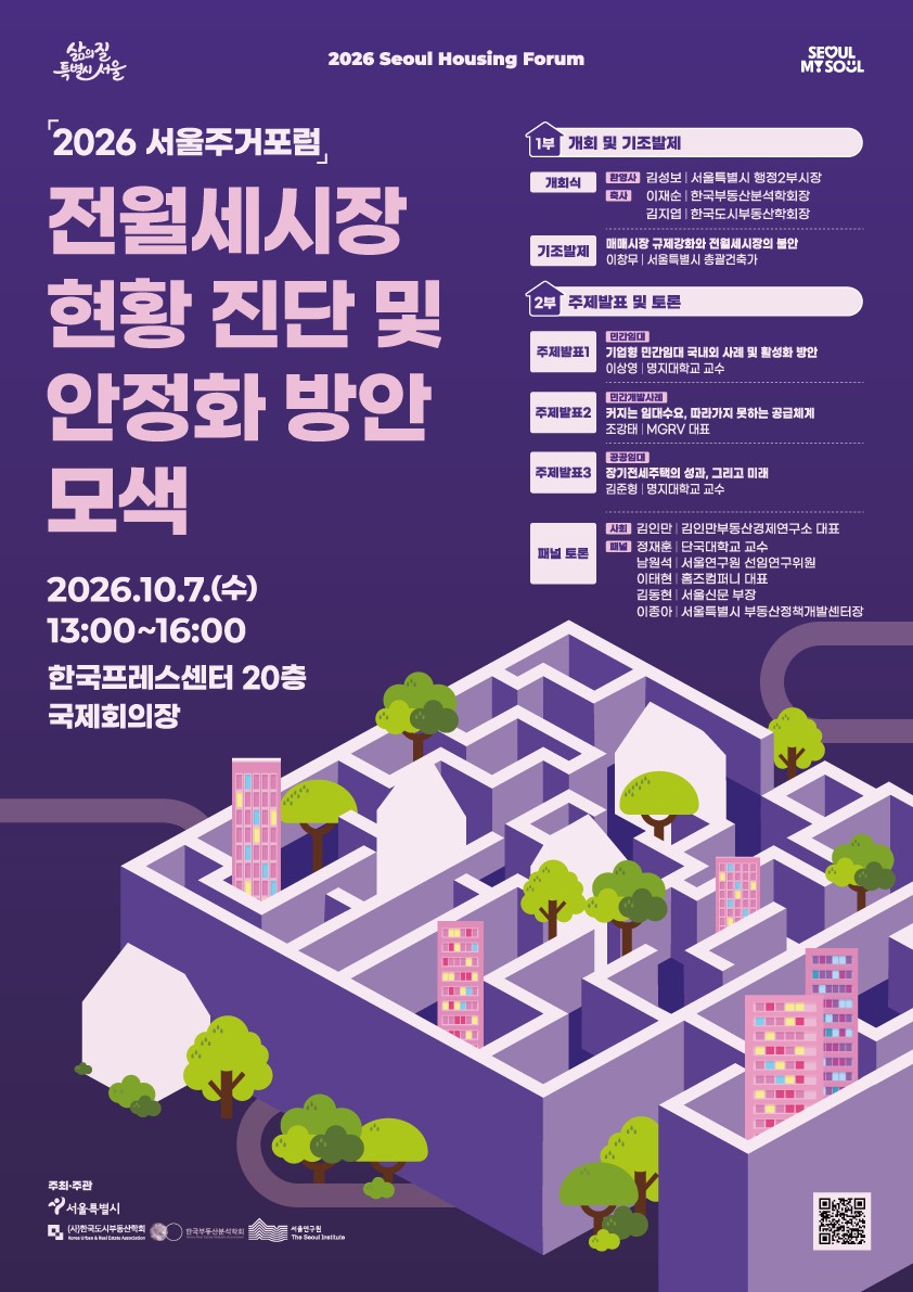 ▲2026 서울주거포럼 포스터 (사진제공=서울시)