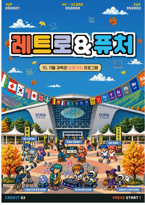 (자료제공=국립과천과학관)