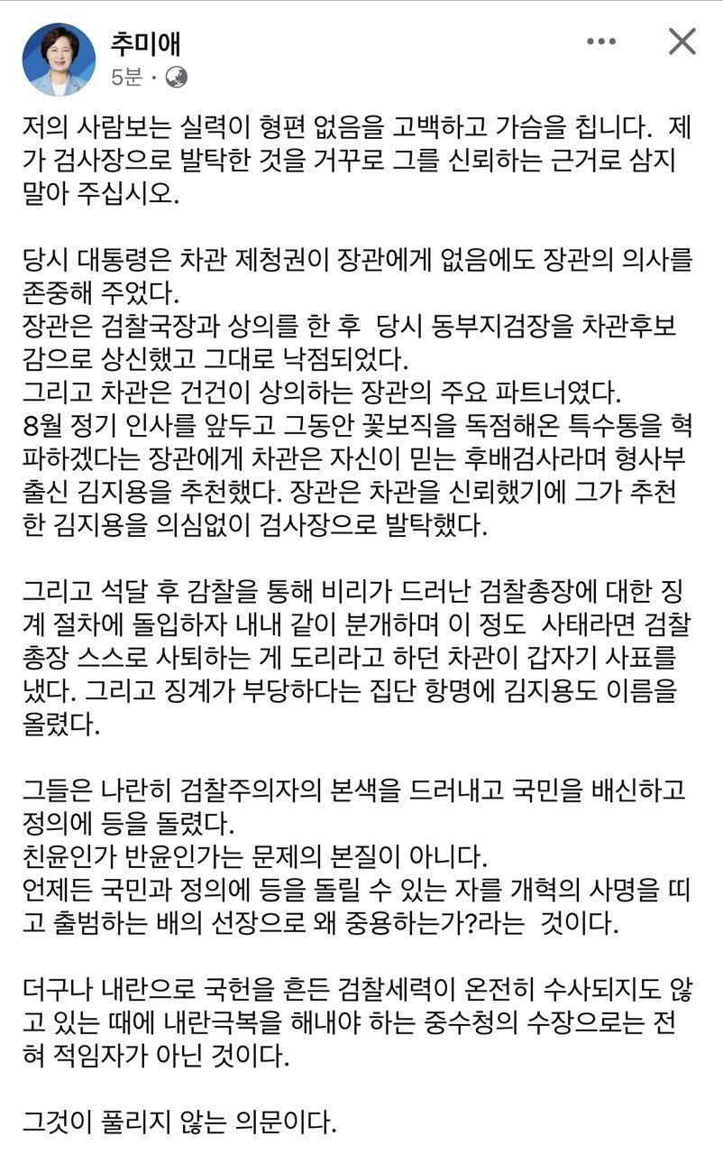 ▲추미애 경기도지사가 2일 자신의 페이스북에 김지용 초대 중대범죄수사청장 후보자의 2020년 검사장 발탁 경위와 관련한 글을 올렸다. 추 지사는 “제가 검사장으로 발탁한 것을 거꾸로 그를 신뢰하는 근거로 삼지 말아 주십시오”라고 밝혔다. (추미애 경기도지사 페이스북)