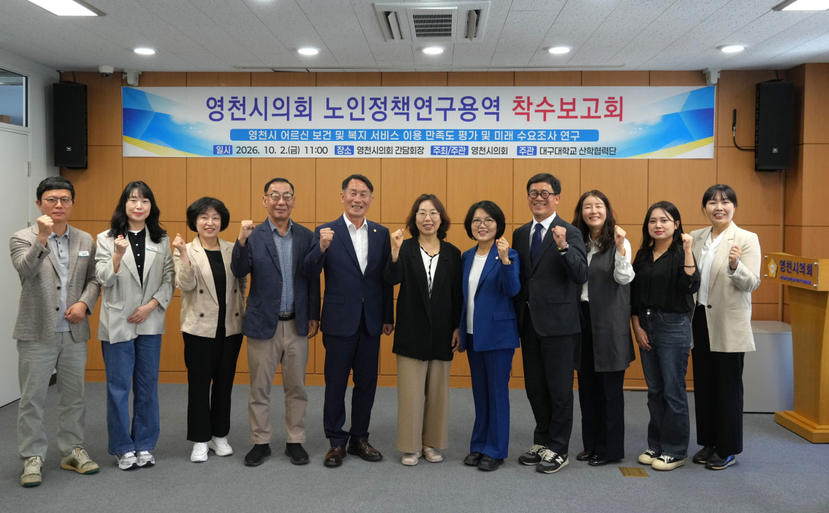 ▲지난 2일 영천시의회 의원연구단체인 ‘어르신 보건 및 복지 서비스 개선연구회’(대표의원 조상임)가 연구용역 착수보고회를 개최하고 본격적인 연구활동에 돌입했다. (영천시의회)