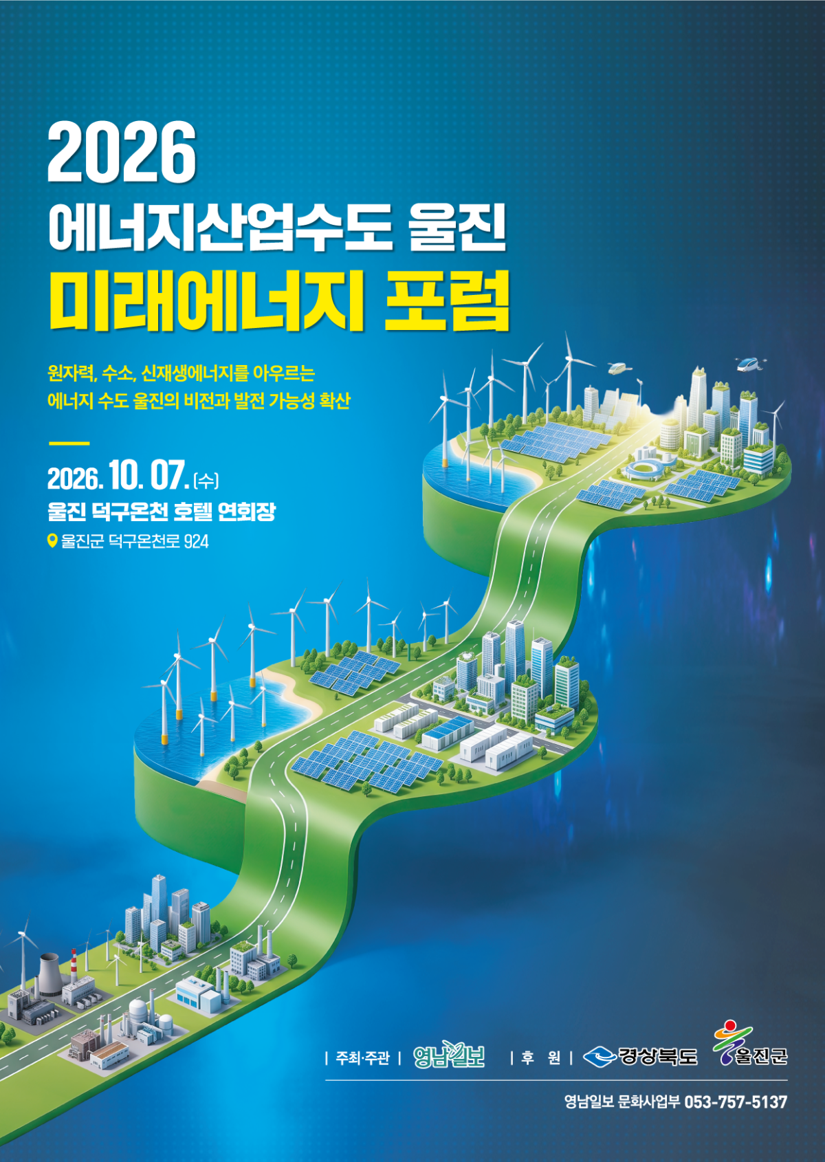▲‘에너지산업 수도 울진, 2026 미래에너지포럼’ 포스터 (울진군)