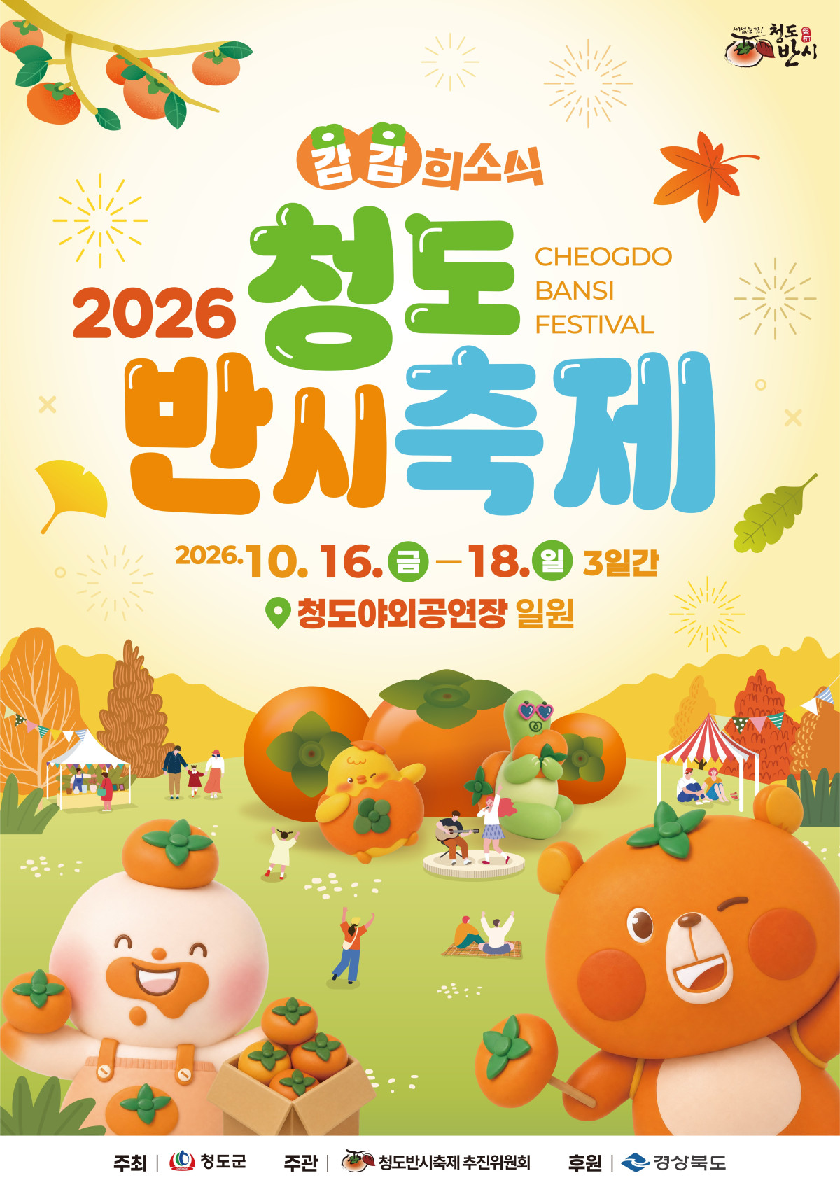 ▲2026 청도반시축제 포스터 (청도군)