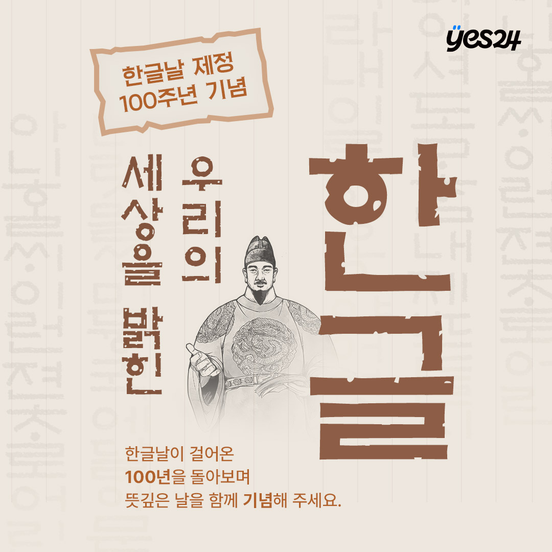 ▲한글날 제정 100주년 기념 예스24 ‘세상을 밝힌 우리의 한글’ 기획전 이미지.