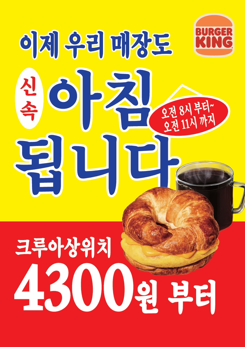 ▲버거킹의 모닝 메뉴 포스터. (사진제공=버거킹)