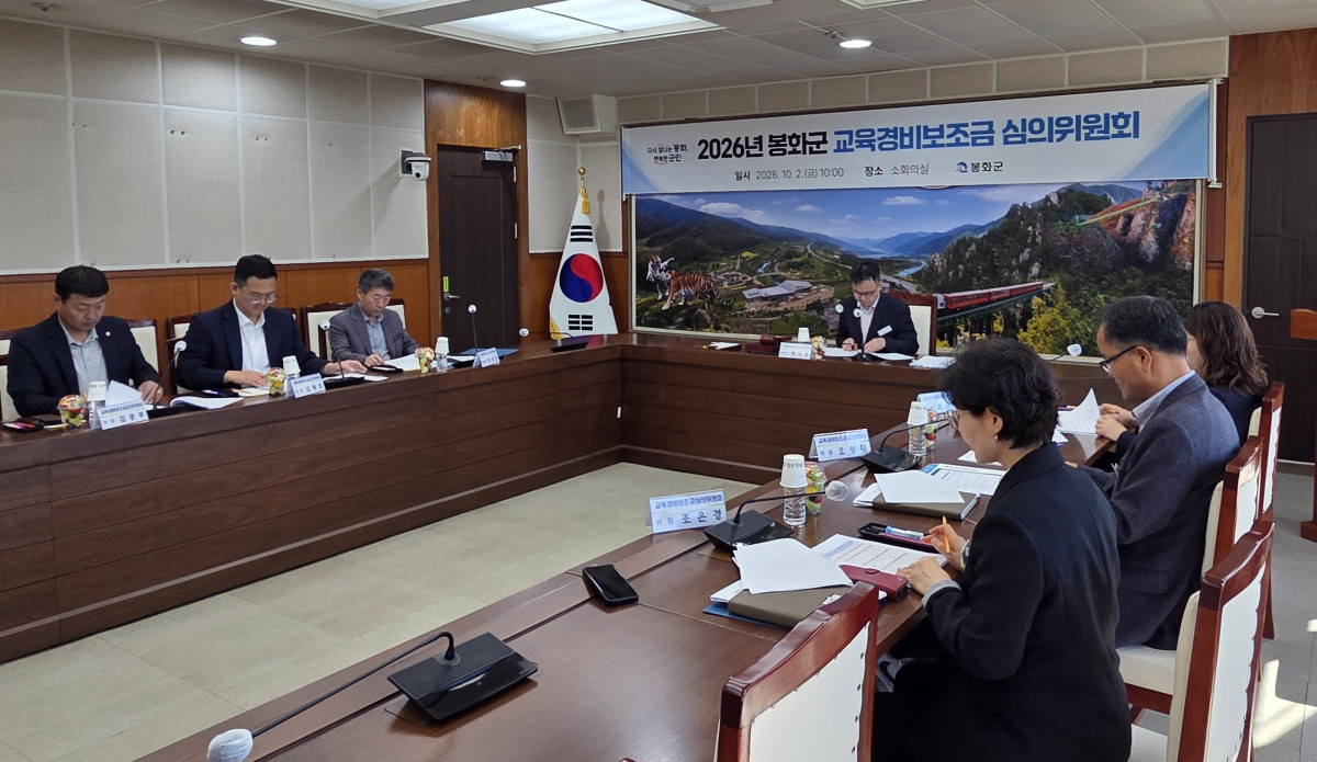 ▲봉화군 교육경비 보조금 심의위원회가 군청 회의실에서 열리고 있다. (봉화군)