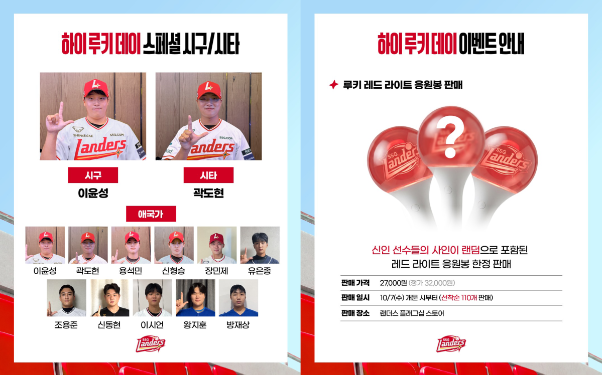 ▲SSG 랜더스가 7일 NC 다이노스와의 홈경기에서 진행하는 ‘하이 루키 데이’ 시구ㆍ시타 및 기념 응원봉 판매 안내. (출처=SSG 랜더스 SNS 캡처)