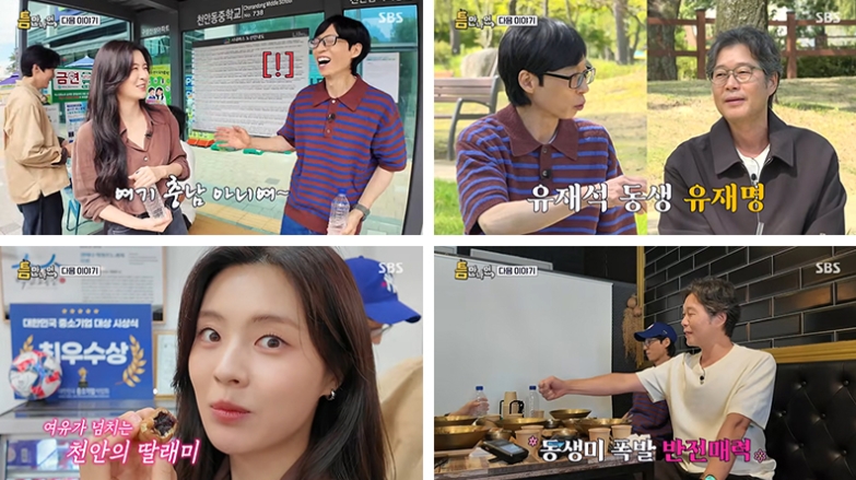 ▲SBS ‘틈만나면,’에 출연한 배우 이선빈과 유재명. (사진제공=SBS)