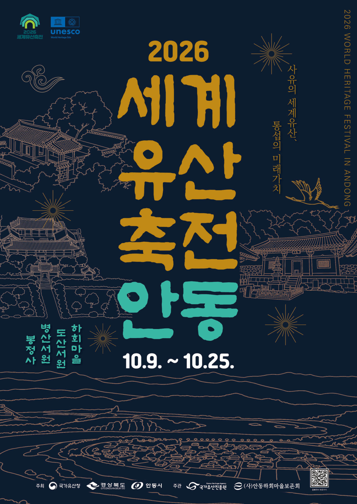 ▲'세계유산축전-안동' 포스터. (경북도)