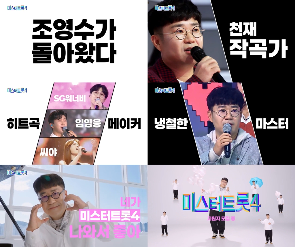 ▲'미스터트롯4' 티저 영상 주요 장면. (신제공=TV CHOSUN)