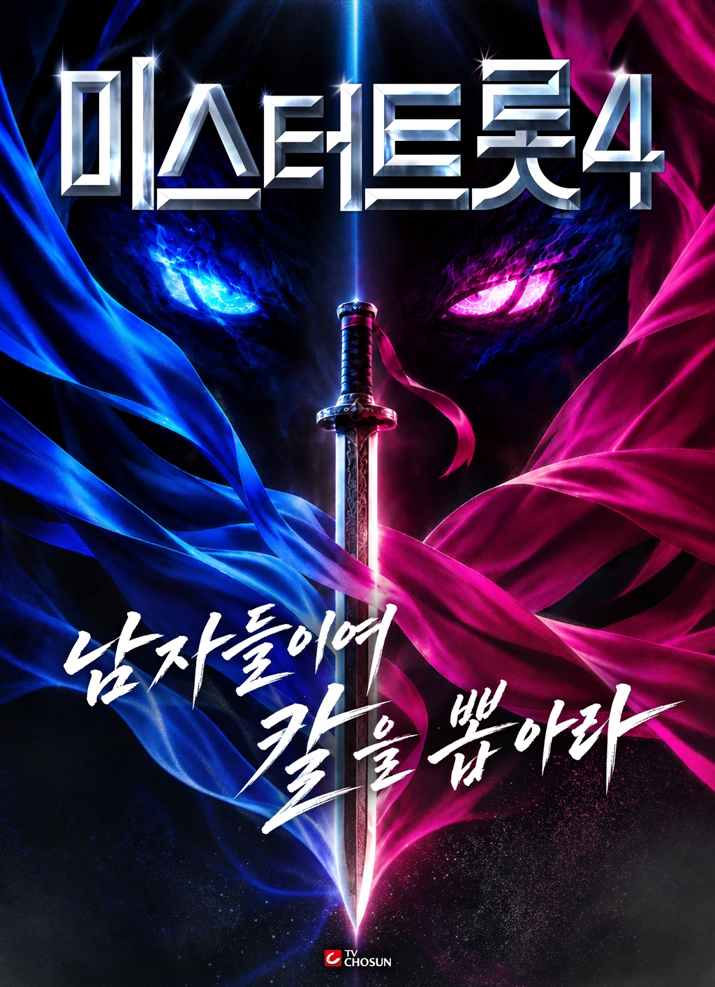 ▲'미스터트롯4' 포스터. (신제공=TV CHOSUN)