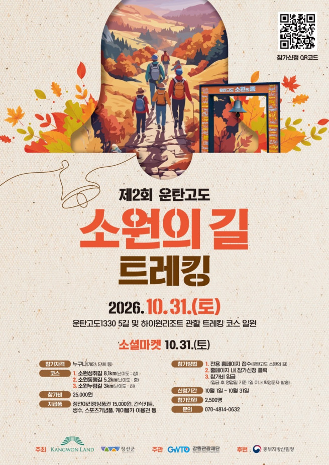 ▲제2회 운탄고도 소원의 길 트레킹 포스터 (사진제공 = 강원랜드)