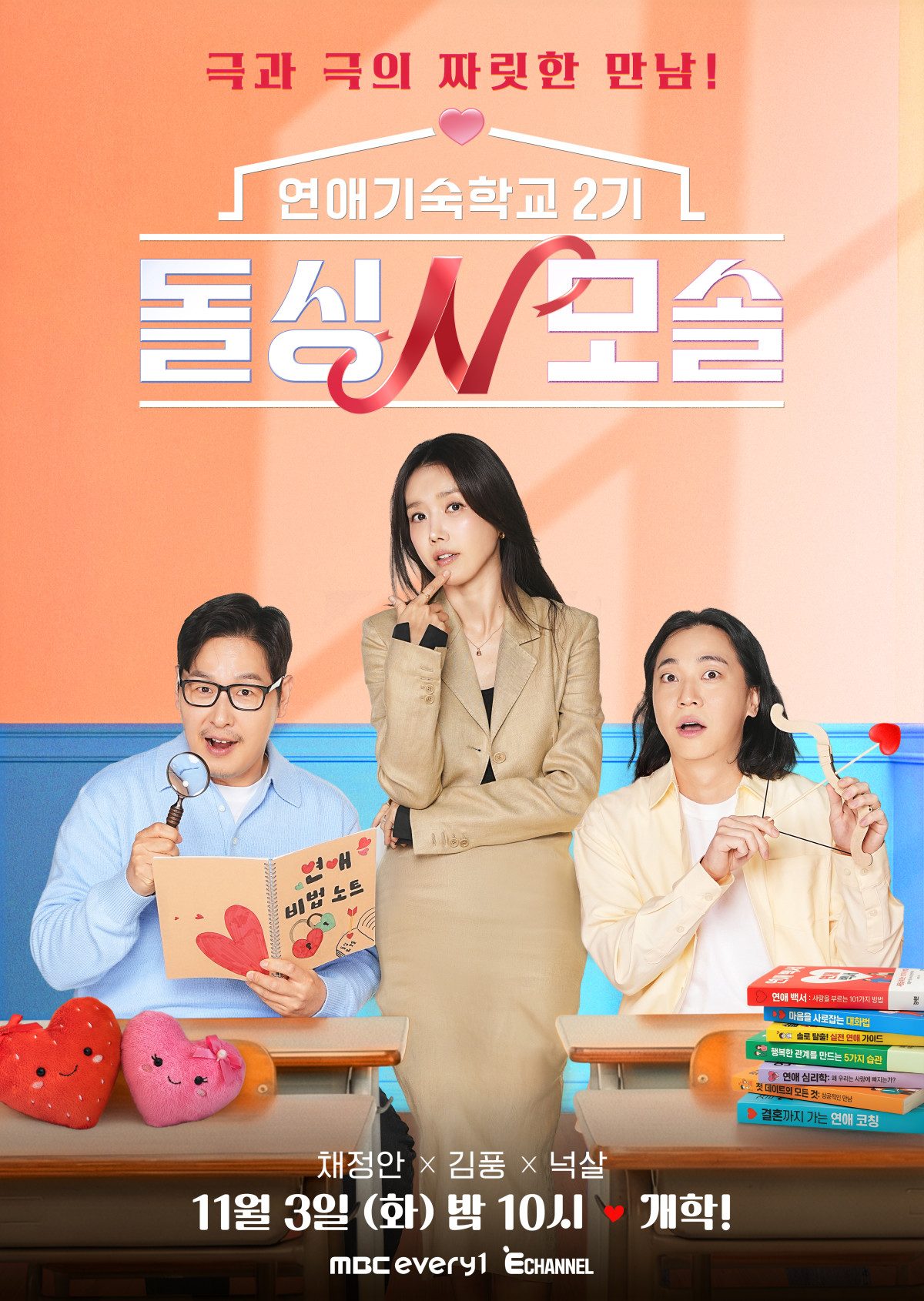 ▲'돌싱N모솔' 시즌2 포스터. (사진제공=MBC에브리원ㆍE채널)