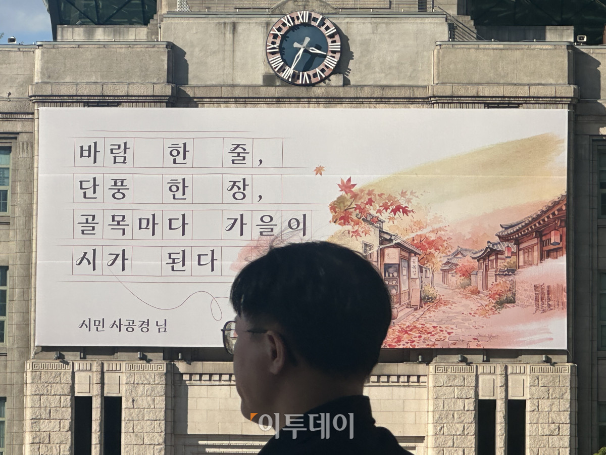 ▲6일 서울 중구 서울도서관 외벽 꿈새김판에 다가오는 가을을 담은 글귀 한편이 걸려 있다. 이번 꿈새김판에는 서울시가 지난달 진행한 ‘가을의 정취를 느낄 수 있는 청명하고 낭만적인 글귀’ 공모전 당선작이 게시됐다. 박재훈 수습기자 ident@