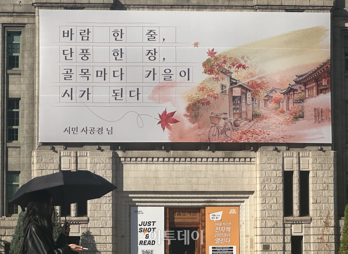 ▲6일 서울 중구 서울도서관 외벽 꿈새김판에 다가오는 가을을 담은 글귀 한편이 걸려 있다. 이번 꿈새김판에는 서울시가 지난달 진행한 ‘가을의 정취를 느낄 수 있는 청명하고 낭만적인 글귀’ 공모전 당선작이 게시됐다. 박재훈 수습기자 ident@