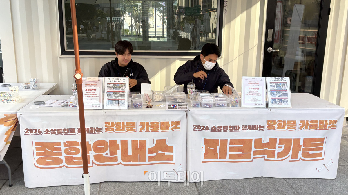 ▲6일 서울 종로구 광화문광장에서 ‘2026 소상공인과 함께하는 광화문 가을마켓’이 열리고 있다. 안내소에서 관계자들이 분주하게 행사 준비를 하고 있다. 이현지 수습기자 hj3454@