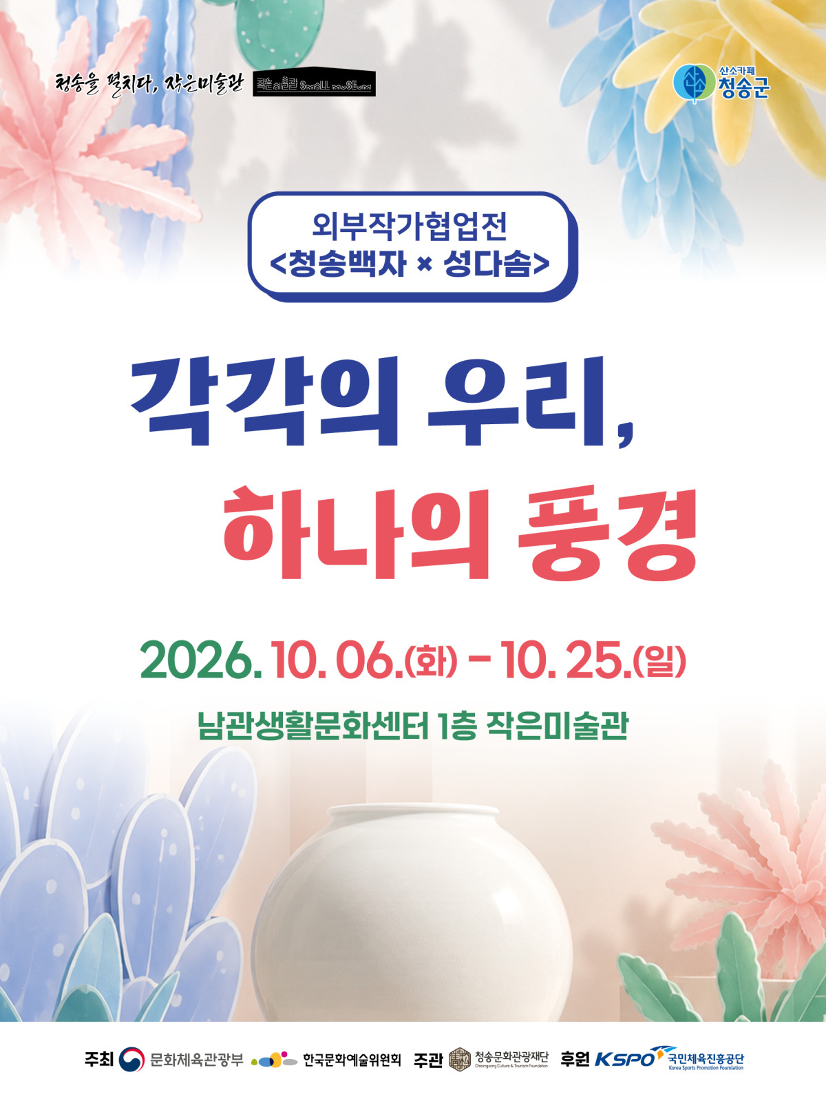 ▲청송문화관광재단(이사장 윤경희)은 6일부터 25일까지 남관생활문화센터 1층 작은미술관에서 2026 작은미술관 외부작가협업전 ‘각각의 우리, 하나의 풍경’을 개최한다. (청송문화관광재단)