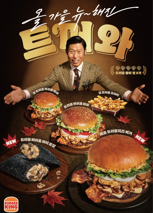 ▲유해진 버거킹 광고 이미지