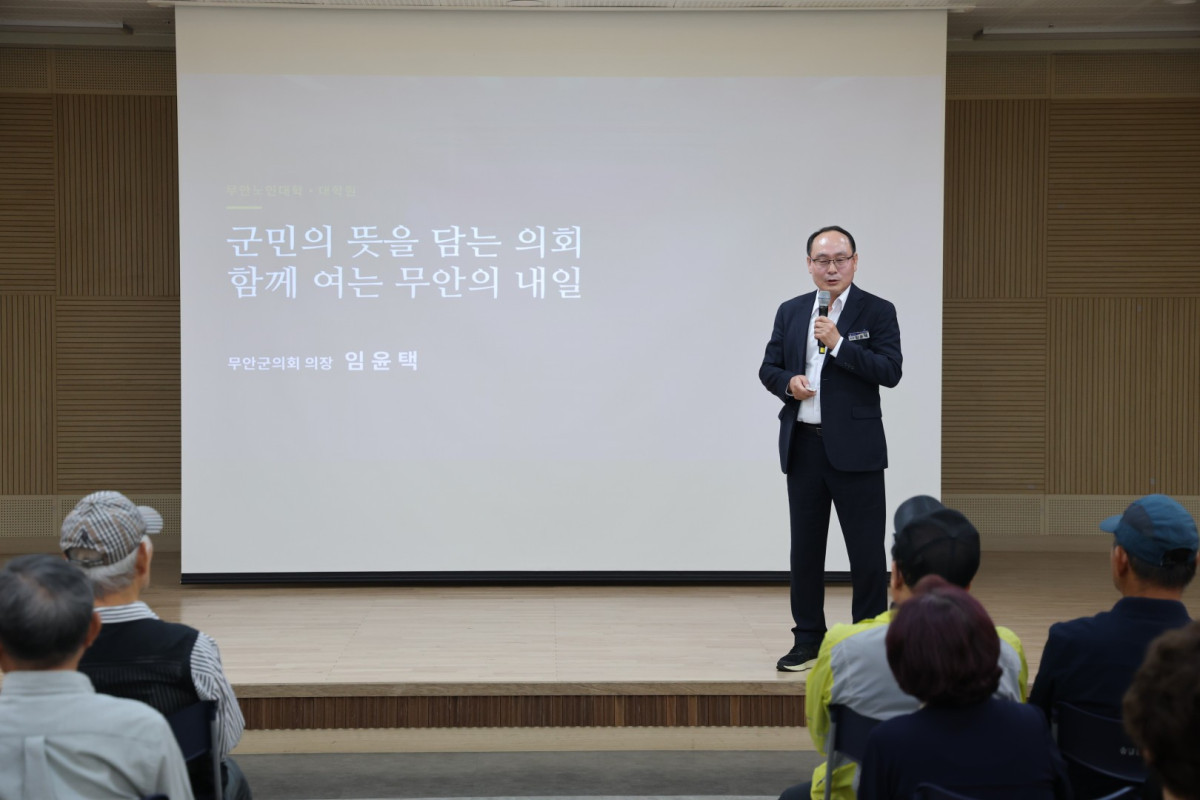 ▲임윤택 전남광주통합특별시 무안군의회 의장이 6일 무안노인대학에서 의정활동과 지역 주요 현안을 설명하고 있다. (사진제공=무안군의회)