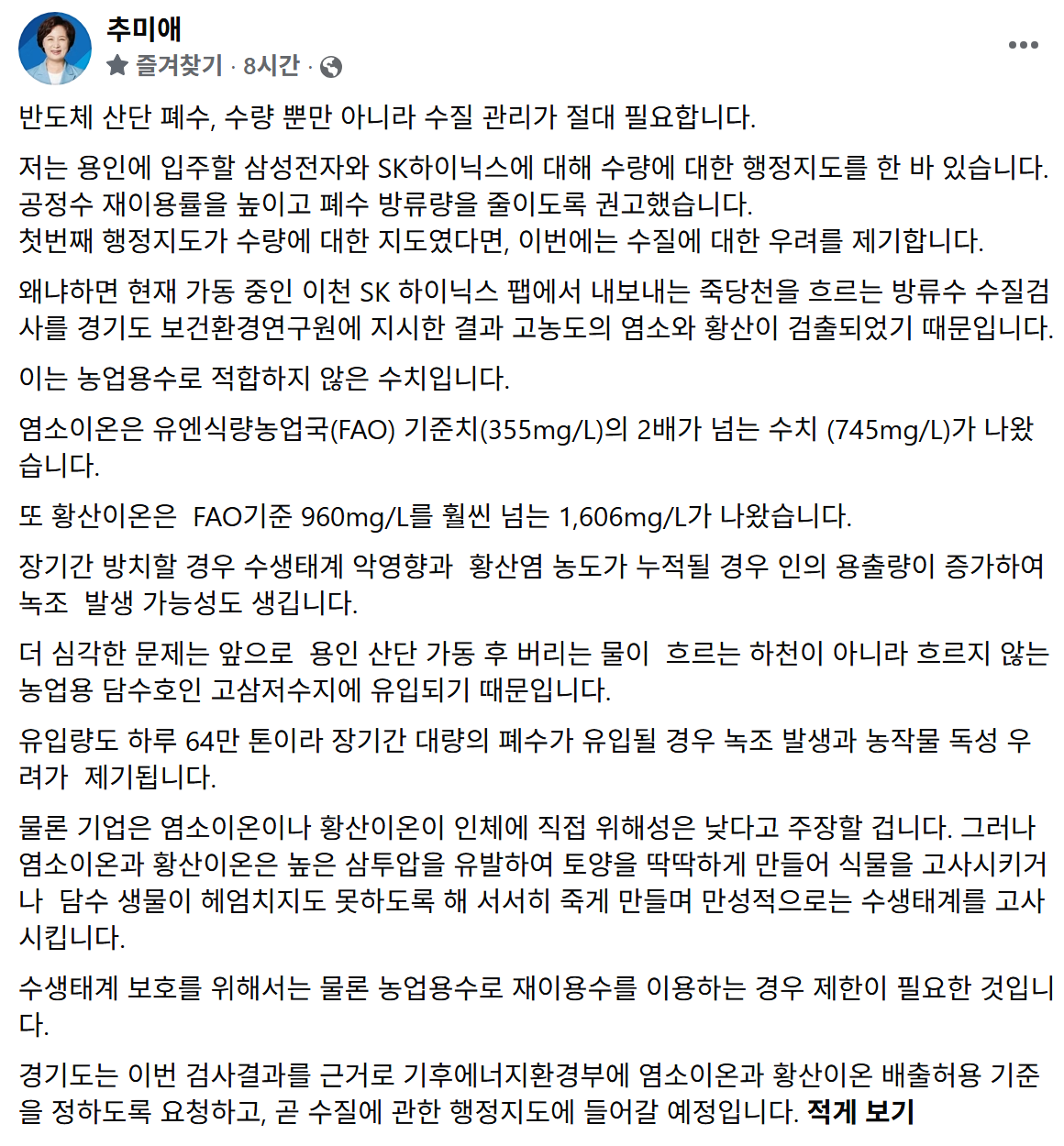 ▲추미애 경기도지사가 7일 자신의 페이스북에 반도체 산단 폐수의 수질 관리 필요성을 제기하며 염소·황산이온 배출허용 기준 마련 요청과 수질 행정지도 계획을 밝힌 게시물. (추미애 경기도지사 페이스북 캡처)