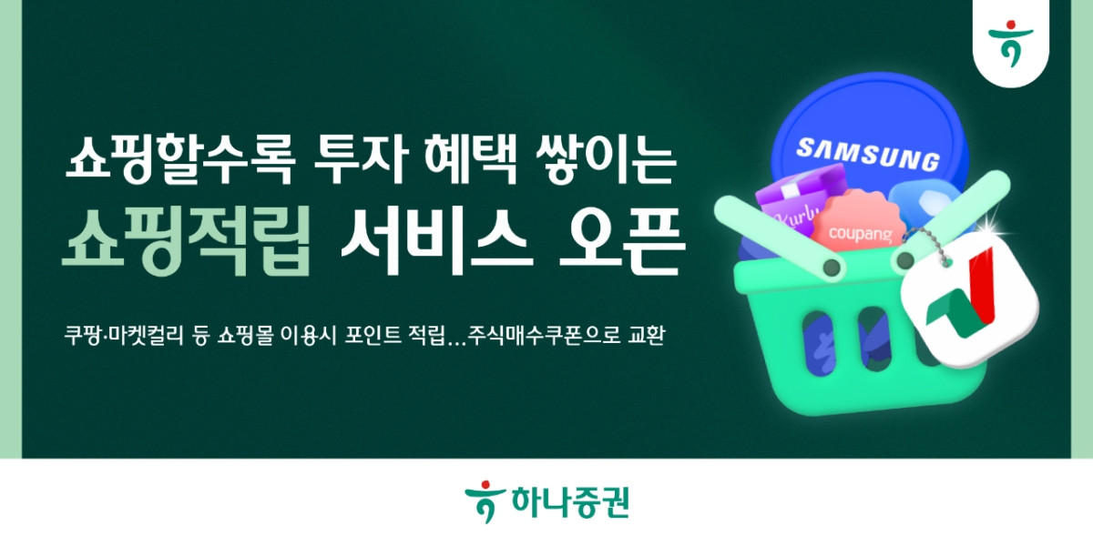 ▲하나증권은 일상 속 쇼핑과 투자를 연결한 ‘쇼핑적립’ 서비스를 새롭게 선보인다고 7일 밝혔다. (사진제공=하나증권)