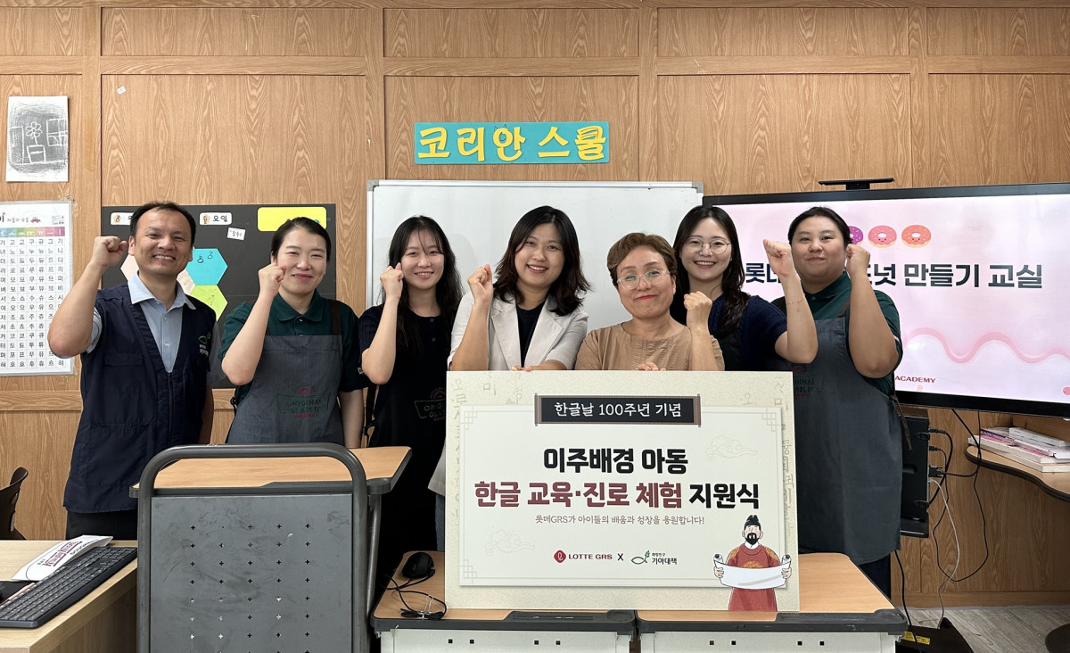 ▲6일 롯데GRS ESG팀 조미현 팀장(좌측에서 네번째)이 다문화사랑회 새꿈학교에서 국제구호개발 NGO 기아대책과 함께 이주배경 아동의 한글 교육 및 진로 체험 지원을 위한 지원식을 진행했다. (사진제공=롯데GRS)