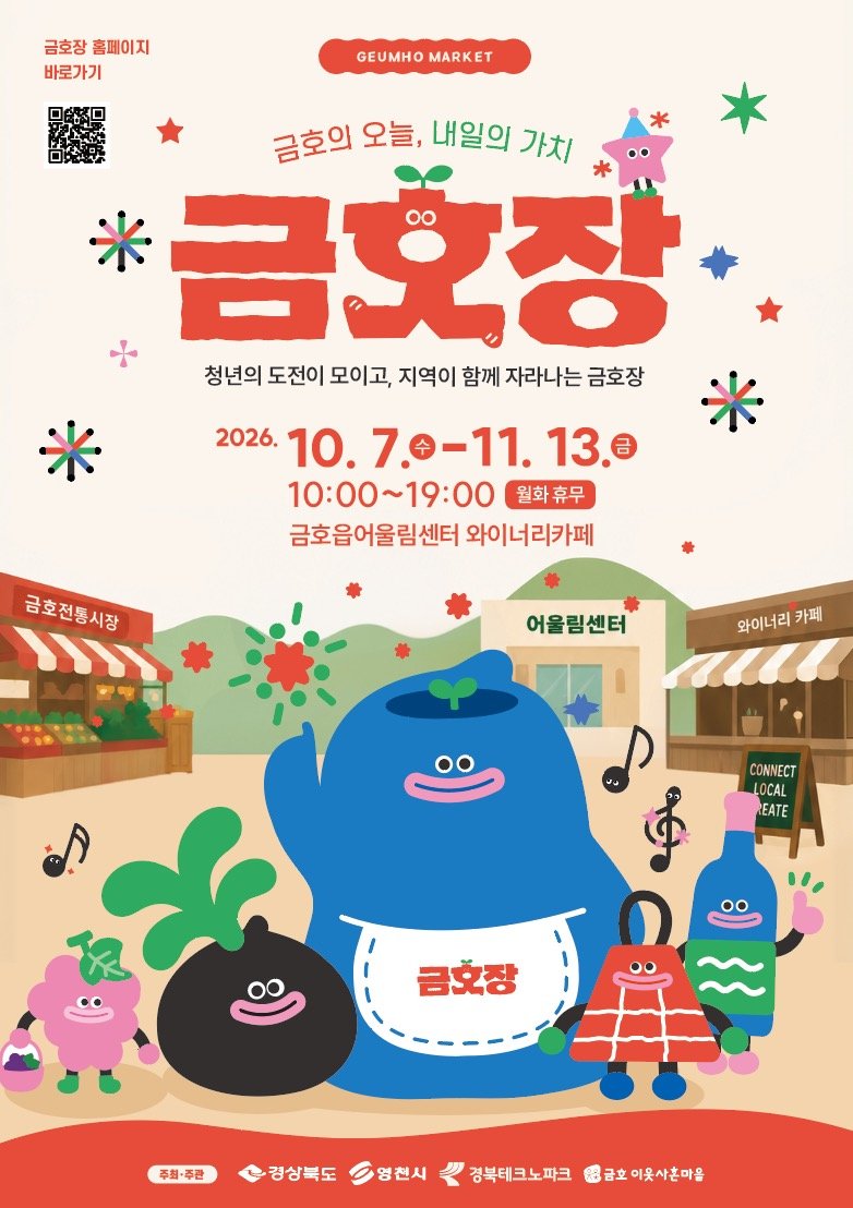 ▲2026년 금호이웃사촌마을사업 자율형 공동스토어 ‘금호장’이 오늘 영천시 금호읍 어울림센터 와이너리카페에서 문을 열었다 (영천시)