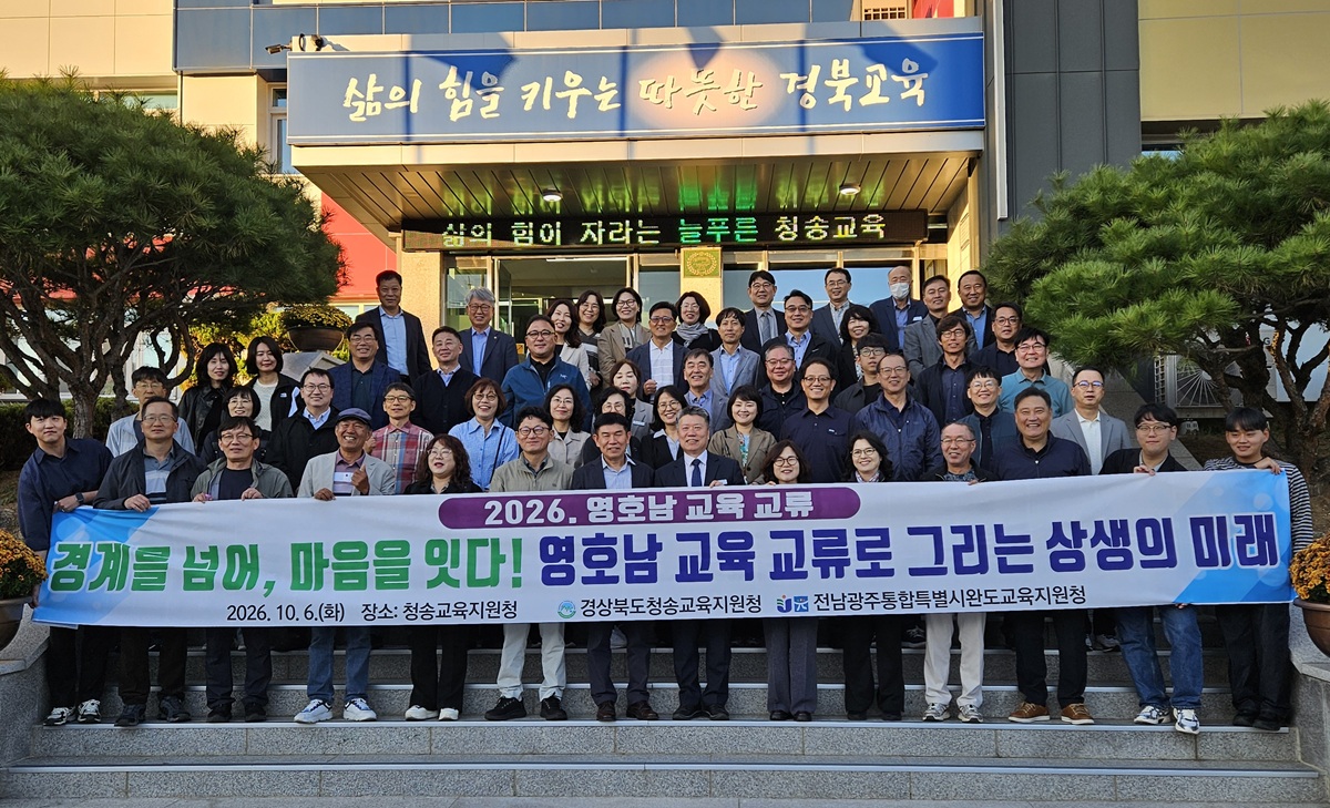 ▲경상북도청송교육지원청(교육장 남정일)은 전남 완도교육지원청과 지난 6일부터 7일까지 이틀간 하반기 영호남 교육 지도자 교류 행사를 개최했다. (청송교육지원청)