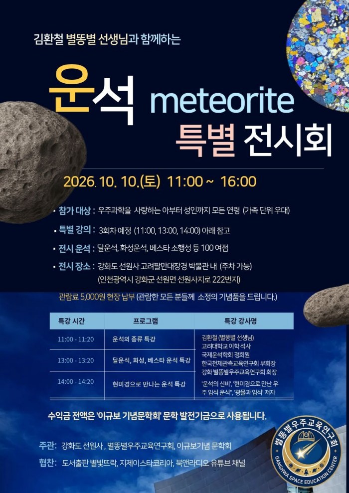▲운석 특별 전시회 (별똥별우주교육연구회 제공)