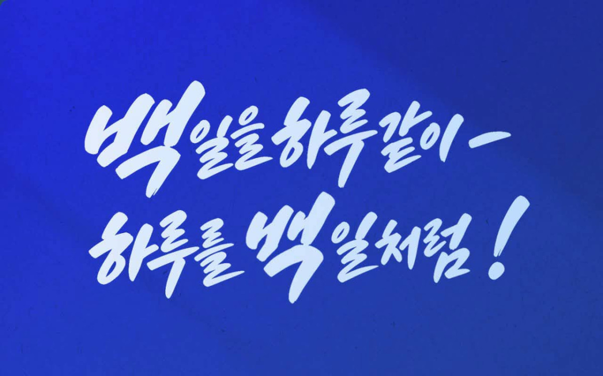 ▲안민석 경기도교육감이 취임 100일을 맞아 제시한 “백일을 하루같이, 하루를 백일처럼” 문구. 안 교육감은 101일차부터 기존 정책의 현장 정착과 AI교육, 사교육비 부담 완화를 추진하겠다고 밝혔다. (안민석 경기도교육감 페이스북)
