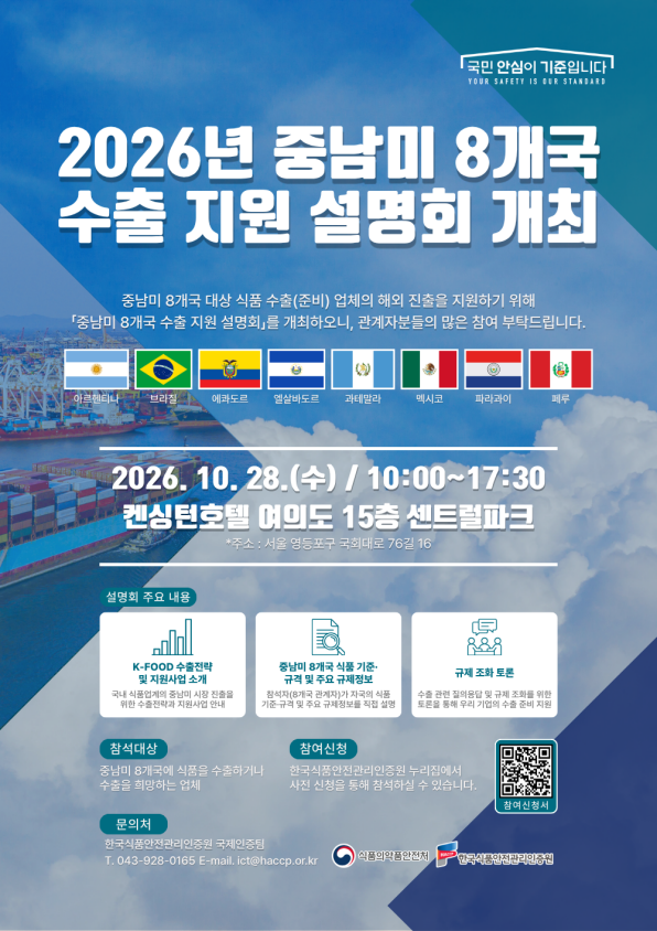▲중남미 8개국 수출 지원 설명회 포스터 (사진제공=식품의약품안전처)