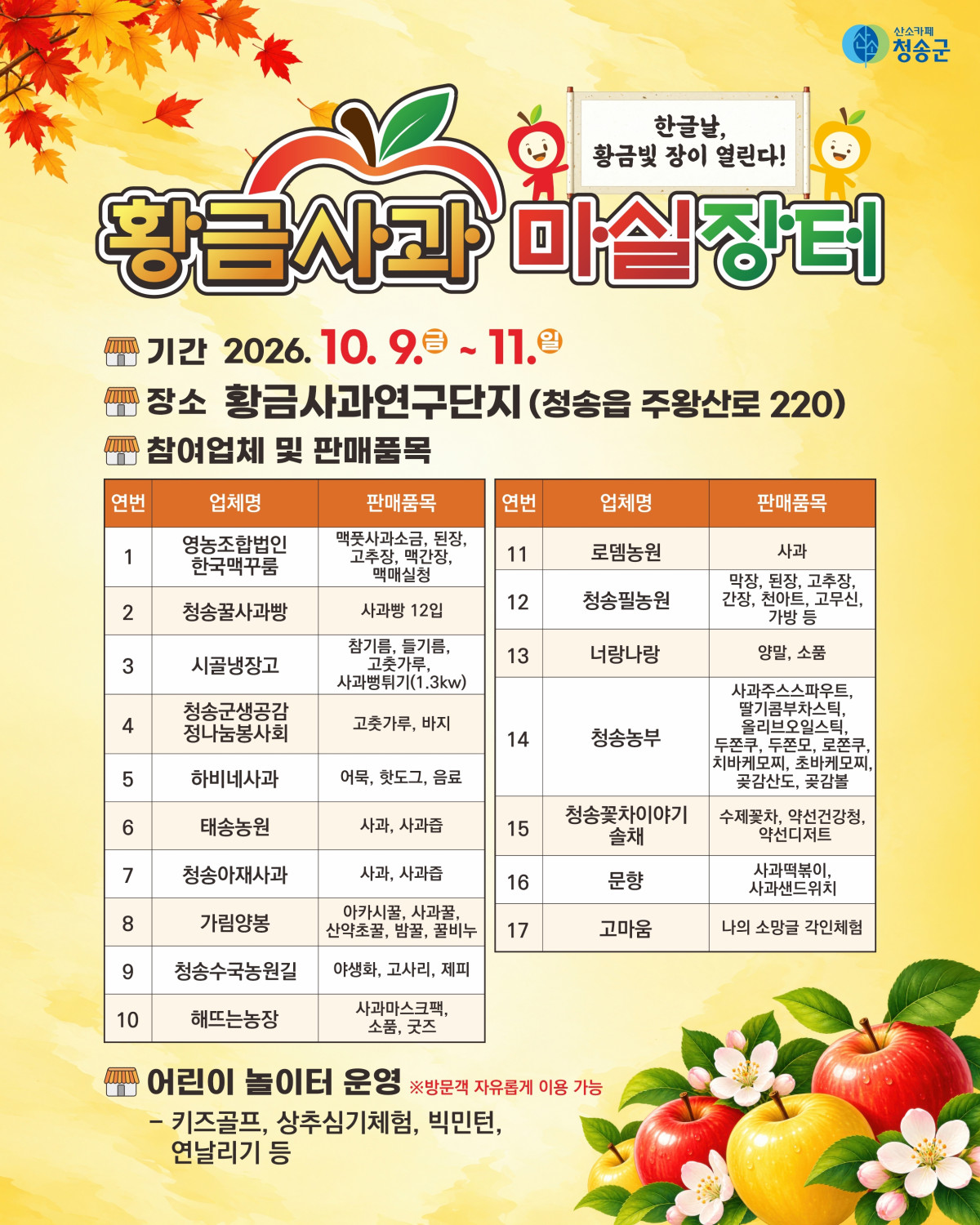 ▲청송군(군수 윤경희)은 9일부터 11일까지 3일간 황금사과 연구단지일원에서 지역 농업인과 소상공인이 참여하는 ‘2026 황금사과 마실장터’를 개최한다. (청송군)