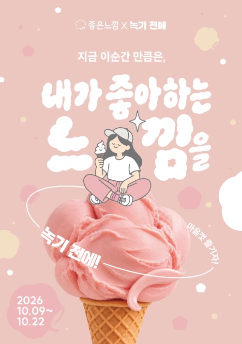 ▲좋은느낌X녹기 전에 협업 포스터 (사진제공=유한킴벌리)