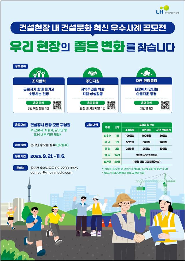 ▲건설현장 건설문화 혁신 우수사례 공모전 포스터. (사진제공=LH)
