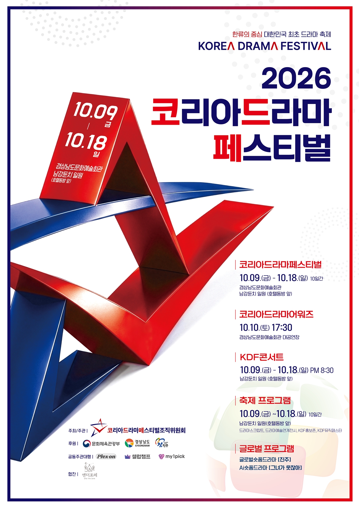 ▲2026 코리아드라마페스티벌 포스터. (사진제공=코리아드라마페스티벌조직위원회)