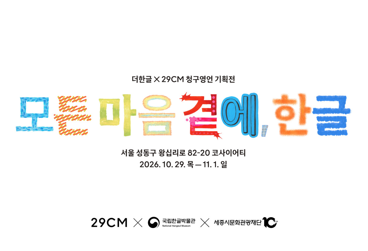 ▲29CM와 더한글 청구영언 기획전 대표 포스터 (사진제공=29CM)