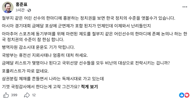 ▲홍준표 전 대구시장이 아시안게임 축구 국가대표 선수들을 둘러싼 병역특례 논란과 관련한 정치권의 대응을 강하게 비판했다. (출처=홍준표 페이스북)