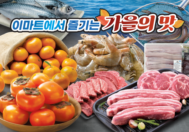 ▲이마트 가을의 맛. (사진제공=이마트)