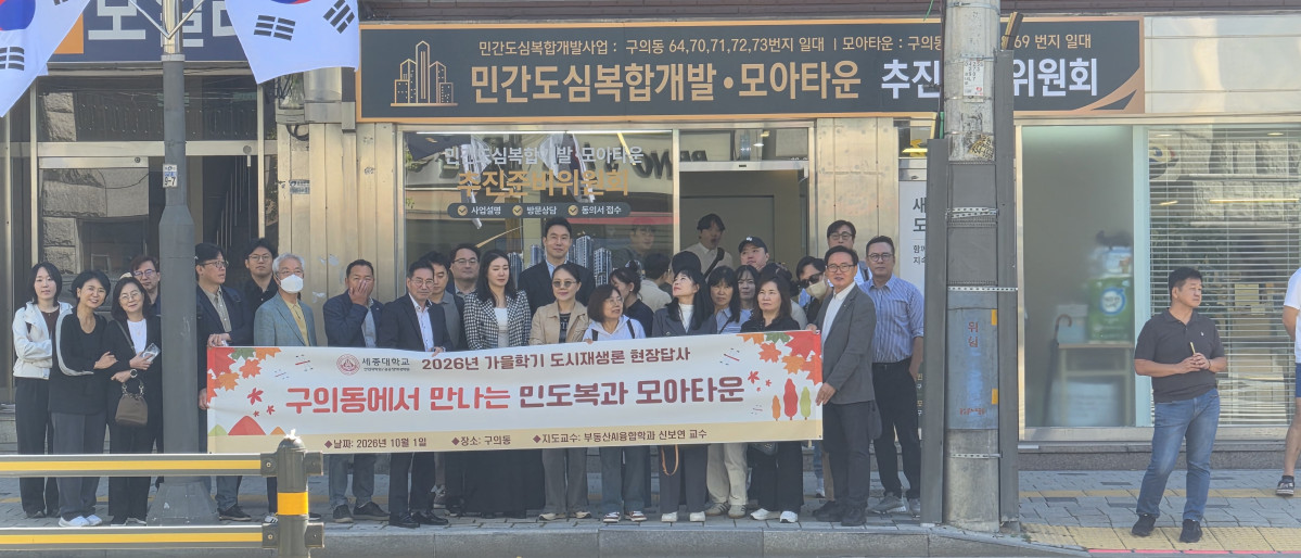▲세종대학교 산업대학원 부동산AI융합학과에서 진행한 2026년 가을학기 도시재생론 현장답사 모습 (사진제공=세종대학교 산업대학원 부동산AI융합학과)